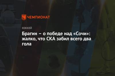 Сергей Емельянов - Валерий Брагин - Брагин – о победе над «Сочи»: жалко, что СКА забил всего два гола - championat.com - Сочи
