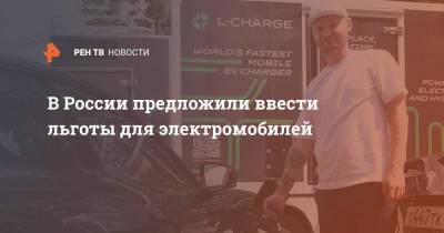 В России предложили ввести льготы для электромобилей - smartmoney.one - Россия