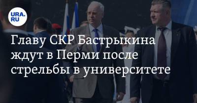 Александр Бастрыкин - Главу СКР Бастрыкина ждут в Перми после стрельбы в университете - ura.news - Россия - Пермь