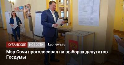 Алексей Копайгородский - Мэр Сочи проголосовал на выборах депутатов Госдумы - kubnews.ru - Россия - Сочи - Краснодарский край