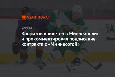 Кирилл Капризов - Капризов прилетел в Миннеаполис и прокомментировал подписание контракта с «Миннесотой» - championat.com - шт. Миннесота
