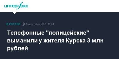 Телефонные "полицейские" выманили у жителя Курска 3 млн рублей - smartmoney.one - Москва - Курск