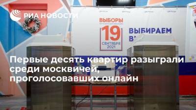 Первые десять квартир разыграли среди москвичей, проголосовавших в электронном формате - smartmoney.one - Москва - Россия - Севастополь - Ростовская обл.