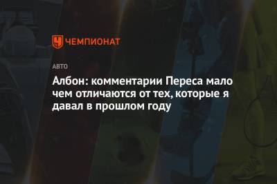 Александер Албон - Албон: комментарии Переса мало чем отличаются от тех, которые я давал в прошлом году - championat.com