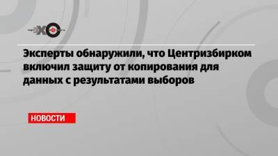 Сергей Шпилькин - Эксперты обнаружили, что Центризбирком включил защиту от копирования для данных с результатами выборов - echo.msk.ru