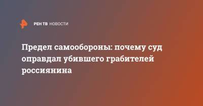 Предел самообороны: почему суд оправдал убившего грабителей россиянина - ren.tv - Тверь - Тверская обл.