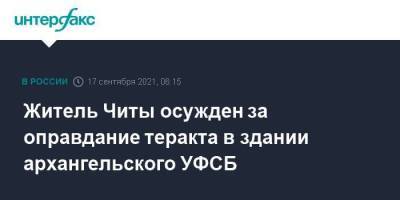 Житель Читы осужден за оправдание теракта в здании архангельского УФСБ - smartmoney.one - Москва - Россия - Архангельск - Хабаровск - Забайкальский край - Чита