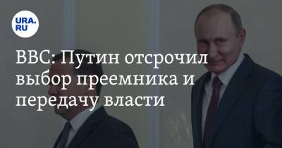 Владимир Путин - Дмитрий Медведев - BBC: Путин отсрочил выбор преемника и передачу власти - ura.news - Россия