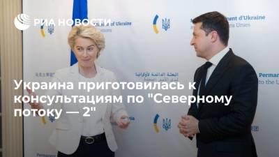 Владимир Зеленский - Пресс-служба Зеленского: Украина приготовилась к консультациям по "Северному потоку — 2" - ria.ru - Россия - США - Украина - Киев - Нью-Йорк - Ляйен