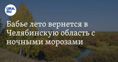 Бабье лето вернется в Челябинскую область с ночными морозами. Скрин - ura.news - Челябинская обл.