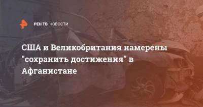 Борис Джонсон - Джо Байден - США и Великобритания намерены "сохранить достижения" в Афганистане - ren.tv - Россия - Китай - США - Англия - Афганистан - Великобритания