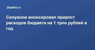 Антон Силуанов - Силуанов анонсировал прирост расходов бюджета на 1 трлн рублей в год - smartmoney.one - Россия