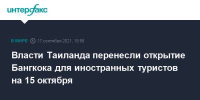 Власти Таиланда перенесли открытие Бангкока для иностранных туристов на 15 октября - interfax.ru - Москва - Таиланд - Бангкок