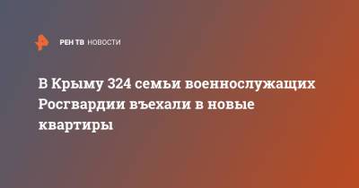 Виктор Золотов - В Крыму 324 семьи военнослужащих Росгвардии въехали в новые квартиры - ren.tv - Крым - Керчь