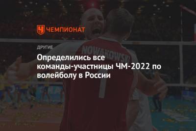 Определились все команды-участницы ЧМ-2022 по волейболу в России - championat.com - Москва - Россия - Китай - США - Санкт-Петербург - Италия - Египет - Екатеринбург - Турция - Уфа - Германия - Франция - Япония - Мексика - Бразилия - Польша - Иран - Калининград - Казань - Канада - Болгария - Куба - Словения - Сербия - Голландия - Тунис - Ярославль - Аргентина - Камерун - Катар - Пуэрто-Рико