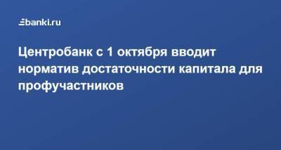 Центробанк с 1 октября вводит норматив достаточности капитала для профучастников - smartmoney.one - Россия