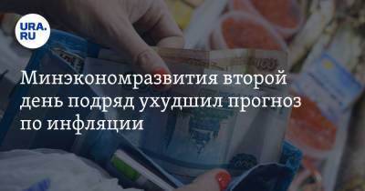 Максим Решетников - Алексей Херсонцев - Минэкономразвития второй день подряд ухудшил прогноз по инфляции - ura.news - Россия