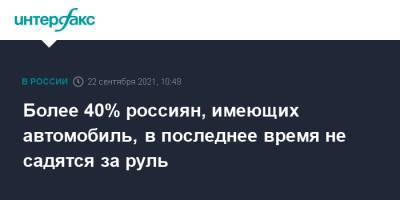 Более 40% россиян, имеющих автомобиль, в последнее время не садятся за руль - interfax.ru - Москва