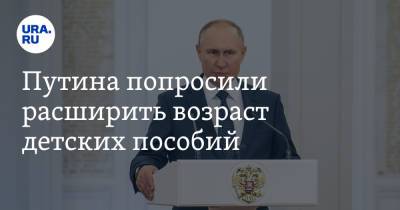 Владимир Путин - Татьяна Голикова - Анна Кузнецова - Путина попросили расширить возраст детских пособий - ura.news - Россия