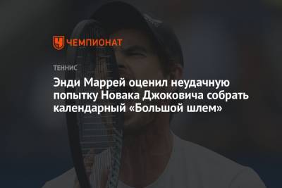 Даниил Медведев - Энди Маррей - Новак Джокович - Энди Маррей оценил неудачную попытку Новака Джоковича собрать календарный «Большой шлем» - championat.com - Россия - США - Англия - Австралия - Белград