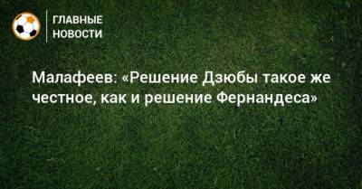 Марио Фернандес - Артем Дзюбы - Вячеслав Малафеев - Малафеев: «Решение Дзюбы такое же честное, как и решение Фернандеса» - bombardir.ru - Россия