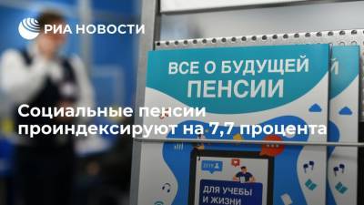 Антон Котяков - Глава Минтруда Котяков: социальные пенсии в 2022 году проиндексируют на 7,7 процента - ria.ru - Москва - Россия