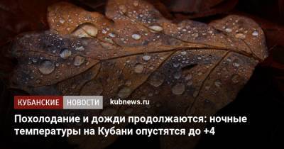Похолодание и дожди продолжаются: ночные температуры на Кубани опустятся до +4 - kubnews.ru - Краснодарский край - Краснодар