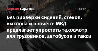 Михаил Мишустин - Михаил Черников - Без проверки сидений, стекол, выхлопа и прочего: МВД предлагает упростить техосмотр для грузовиков, автобусов и такси - nversia.ru - Россия