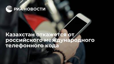 Казахстан с 2023 года откажется от российского международного телефонного кода - ria.ru - Россия - Казахстан - Алма-Ата