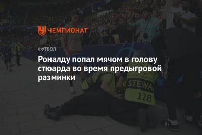 Криштиану Роналду - Роналду попал мячом в голову стюарда во время предыгровой разминки - championat.com