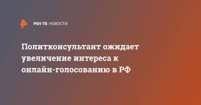 Политконсультант ожидает увеличение интереса к онлайн-голосованию в РФ - ren.tv - Россия