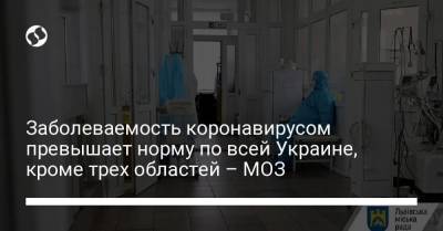 Заболеваемость коронавирусом превышает норму по всей Украине, кроме трех областей – МОЗ - koronavirus.center - Украина - Сумская обл. - Николаевская обл. - Кировоградская обл. - Винницкая обл. - Львовская обл. - Закарпатская обл.