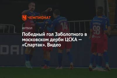 Антон Заболотный - Сергей Карасев - Победный гол Заболотного в московском дерби ЦСКА — «Спартак». Видео - championat.com - Москва