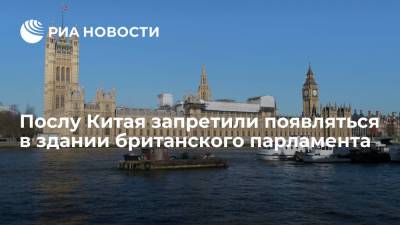 Британский парламент закрыл доступ в свое здание послу Китая Чжэню Цзегуану - ria.ru - Москва - Китай - Англия - Лондон - Пекин