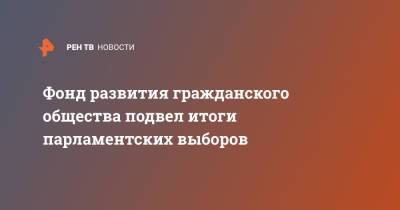 Константин Костин - Фонд развития гражданского общества подвел итоги парламентских выборов - ren.tv - Россия