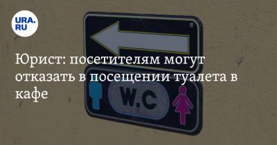 Юрист: посетителям могут отказать в посещении туалета в кафе - ura.news - Россия