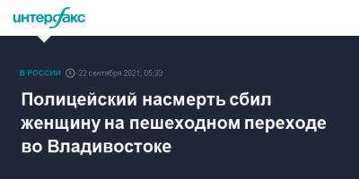 Полицейский насмерть сбил женщину на пешеходном переходе во Владивостоке - interfax.ru - Москва - Россия - Приморье край - Владивосток