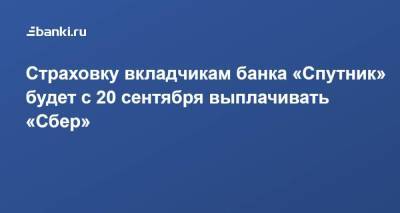 Страховку вкладчикам банка «Спутник» будет с 20 сентября выплачивать «Сбер» - smartmoney.one - Россия - Самара