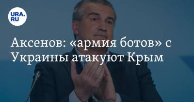 Сергей Аксенов - Аксенов: «армия ботов» с Украины атакуют Крым - ura.news - Украина - Крым