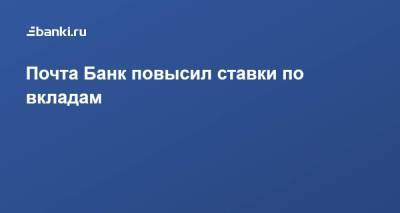 Почта Банк повысил ставки по вкладам - smartmoney.one