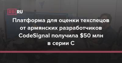 Платформа для оценки техспецов от армянских разработчиков CodeSignal получила $50 млн в серии C - rb.ru - США - Армения - Сан-Франциско