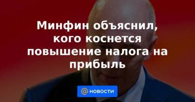 Минфин объяснил, кого коснется повышение налога на прибыль - smartmoney.one - Россия