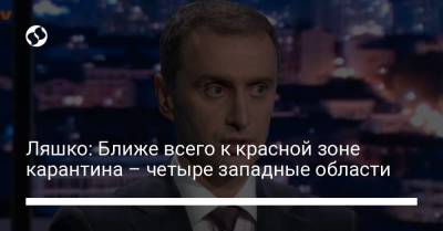 Виктор Ляшко - Ляшко: Ближе всего к красной зоне карантина – четыре западные области - koronavirus.center - Украина - Ивано-Франковская обл. - Волынская обл. - Тернопольская обл. - Черновицкая обл.