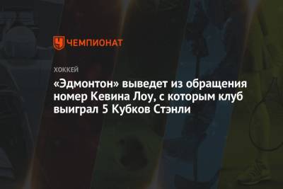 Уэйн Гретцки - Марк Мессье - «Эдмонтон» выведет из обращения номер Кевина Лоу, с которым клуб выиграл 5 Кубков Стэнли - championat.com