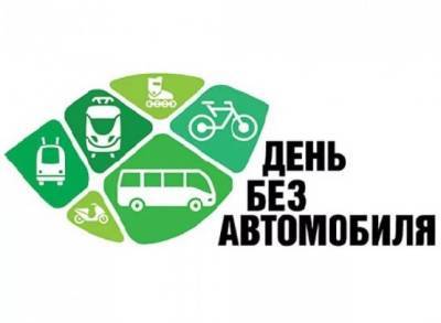 Как в России отмечают Всемирный день без автомобиля - autostat.ru - Россия - Экология
