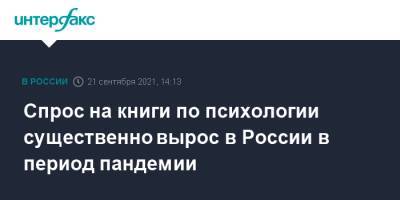 Спрос на книги по психологии существенно вырос в России в период пандемии - interfax.ru - Москва - Россия - Ростов-На-Дону