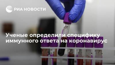 Ученые определили специфику иммунного ответа на коронавирус - ria.ru - Москва - Австрия - Вена - county Frontier