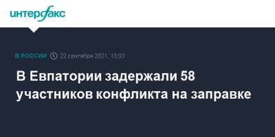 В Евпатории задержали 58 участников конфликта на заправке - interfax.ru - Москва - Крым - Евпатория