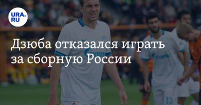Артем Дзюба - Дзюба отказался играть за сборную России - ura.news - Россия