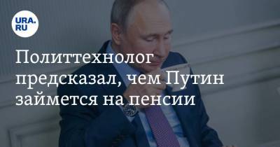 Владимир Путин - Станислав Белковский - Михаил Пиотровский - Политтехнолог предсказал, чем Путин займется на пенсии - smartmoney.one - Москва - Россия